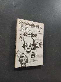 视读莎士比亚