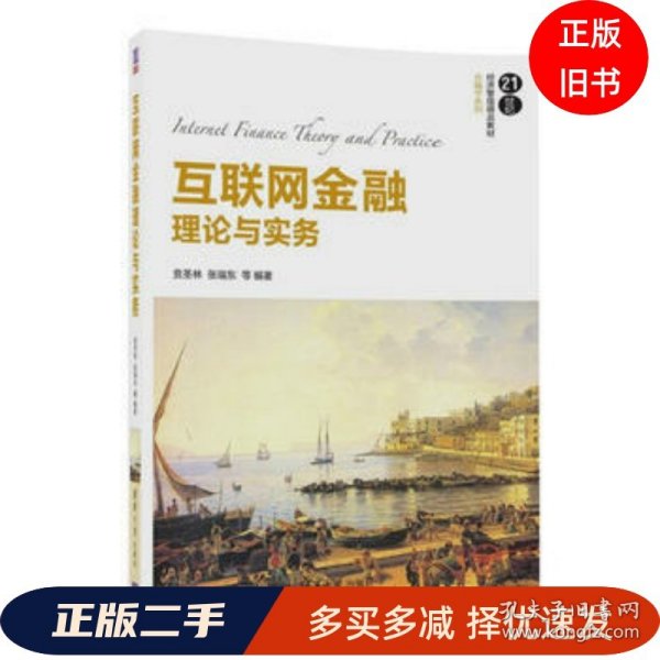 互联网金融理论与实务