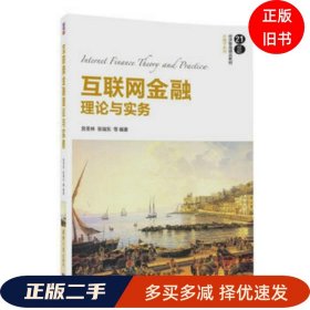 互联网金融理论与实务