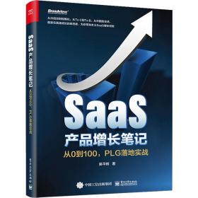 saas产品增长 从0到100,plg落地实战 市场营销 吴辉 新华正版