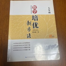 新版《数学培优竞赛新方法》7七年级 黄东坡系列培优教辅 第七版