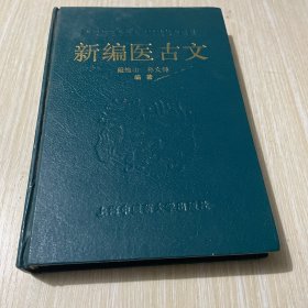 新编医古文