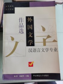 外国文学作品选-汉语言文学专业