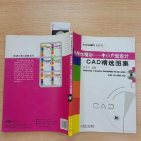 小房也精彩——中小户型设计CAD精选图集