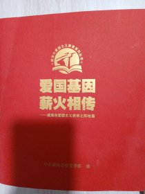 爱国基因薪火相传。威海爱国教育基地宣传册·