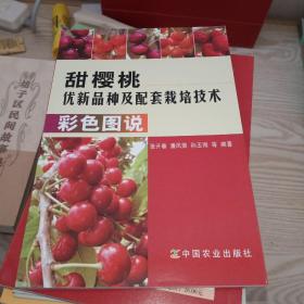 甜樱桃优新品种及配套栽培技术彩色图说