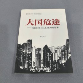 大國危途--民族興衰與人口政策再思考9787514126976