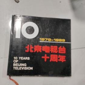 北京电视台十周年