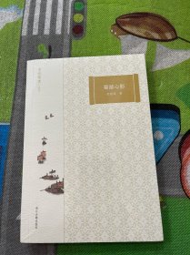 掌故丛书蜀游心影
