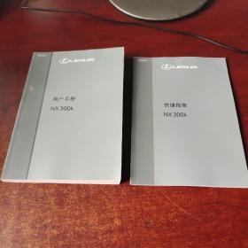 LEXUS雷克萨斯 用户手册NX300h+快捷指南NX300h【2本合售】