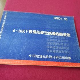 99D176  6～10Kv铁横担架空绝缘线路安装