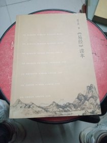 《易经》读本