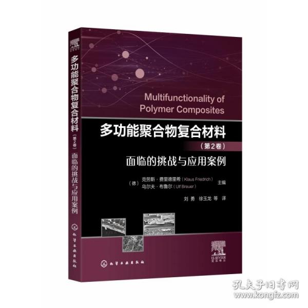 多功能聚合物复合材料（第2卷）面临的挑战与应用案例