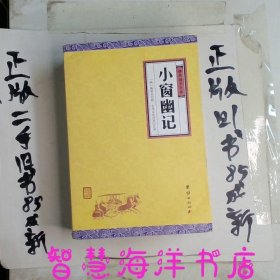 中华经典藏书谦德国学文库 小窗幽记