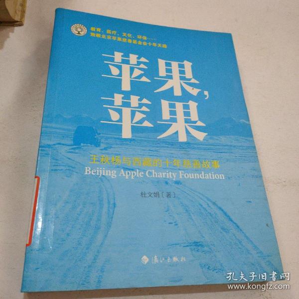 苹果，苹果：王秋杨与西藏的十年慈善故事