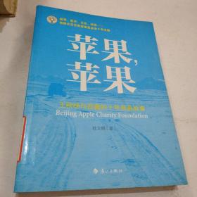 苹果，苹果：王秋杨与西藏的十年慈善故事