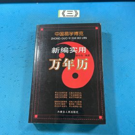 中国易学博览.新编实用万年历