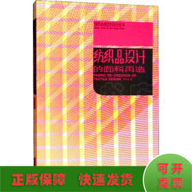 紡織品設(shè)計的面料再造