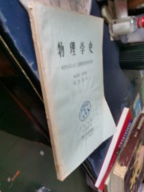 物理学史：物理学各基本分支，包括物理实验室的发展史 油印本