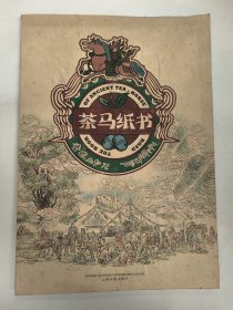 茶马纸书（用传统东巴纸印制而成）有签名笔记。