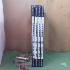 只有我能看见你(1--4·4册合售)[库存书架书·内页未使用·1、2、3此三册九六品至九九品·第4册有自然小瑕疵(出厂前装订及用纸其它产生的:书体装订不整齐有毛边和内页后少部分页有极轻微不平整现象·后1页及封底内侧有轻微少量泛浅黄水洇印现象·不影响阅读·八五品至九品·介意瑕疵者勿拍)·自然旧·整体平均品相九五品·正版实物·按图发货·详见书影及描述]
