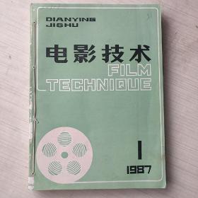 电影技术 1987年第 1-12期（缺第九期）