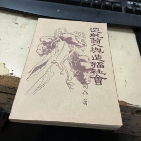 造就个人与造福社会