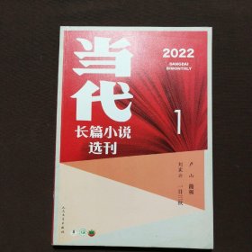 当代长篇小说选刊2022.1