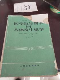 医学微生物学与人体寄生虫学人民卫生出版社