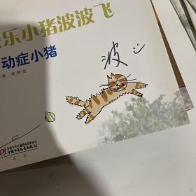 快乐小猪波波飞  （18本合售）有个别有画写，介意勿拍