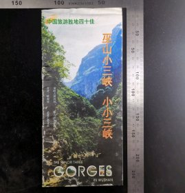 旧书:早期巫山小三峡——小小三峡旅游手册01,9.5×21厘米,骑马订,全6页,重庆,gyx223007