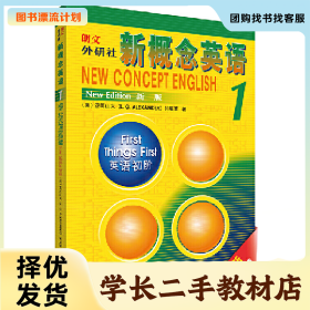 /学长二手/全新概念英语朗文.外研社新概念英语1(新版)978752130