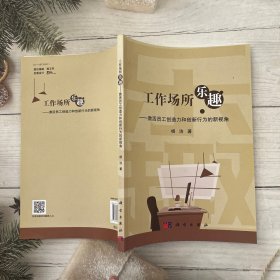 工作场所乐趣：激活员工创造力和创新行为的新视角
