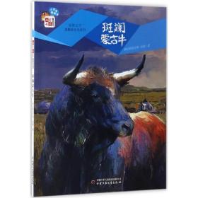 斑斓蒙古牛 儿童文学 格勒其木格·黑鹤