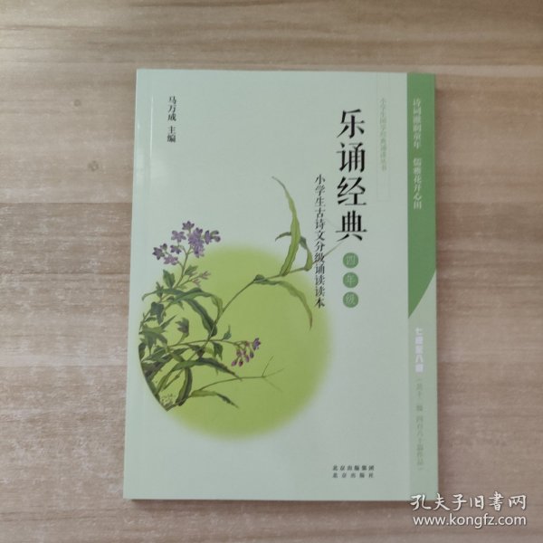 乐诵经典.小学生古诗文分级诵读读本.四年级