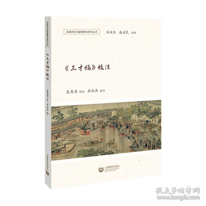 《三才福》校注（吴语历史文献整理与研究丛书）