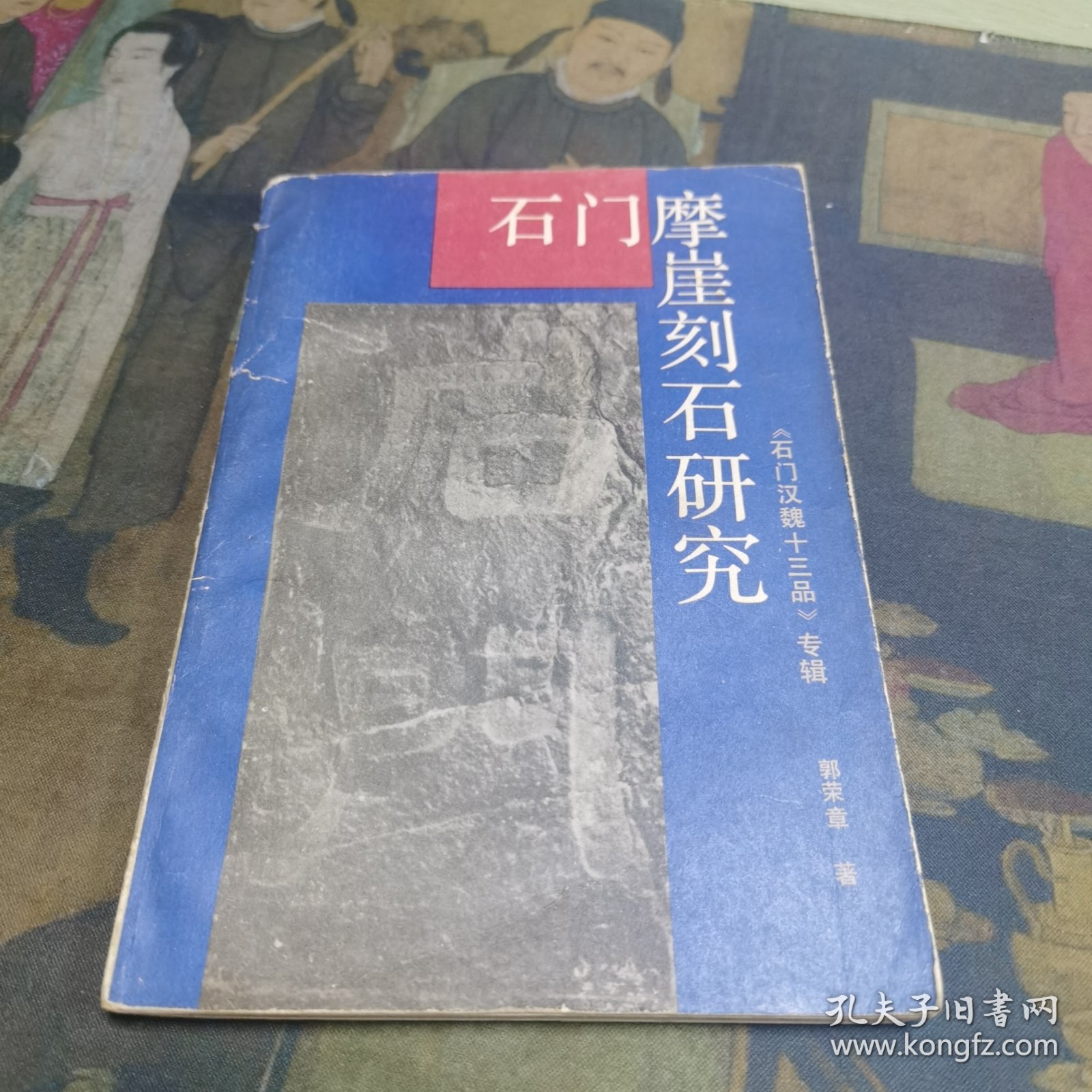 石门摩崖刻石研究