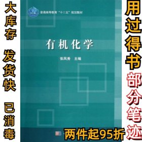 普通高等教育“十二五”规划教材：有机化学