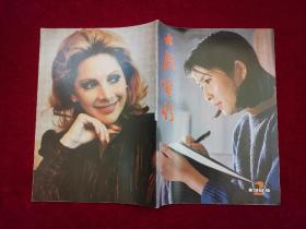 大众电影 1984年 第2期 16开