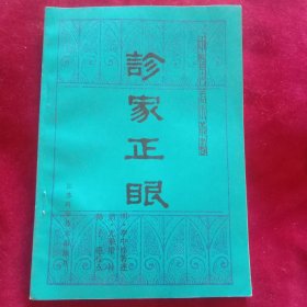 诊家正眼