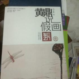 黄鼎说假画