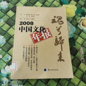 2008中国文化年报：魂兮归来 馆藏 正版 无笔迹