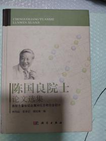 陳國(guó)良院士論文選集：高鈮含量鈦鋁金屬間化合物合金部分