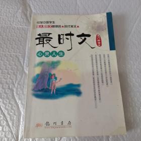 心灵人生：最时文