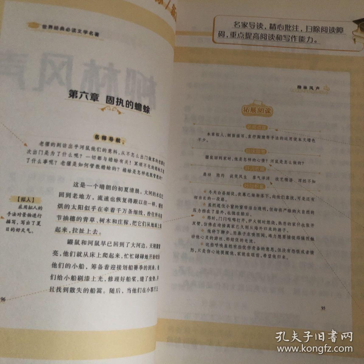 柳林风声（新课标 珍藏版）/世界经典必读文学名著