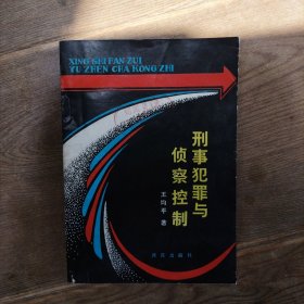 刑事犯罪与侦察控制