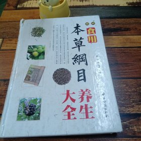 本草纲目，养生大全