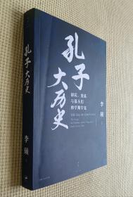 孔子大历史：初民、贵族与寡头们的早期华夏