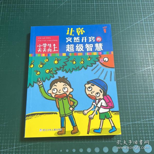 小学生天天向上：让你突然开窍的超级智慧