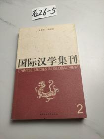 国际治学集刊2